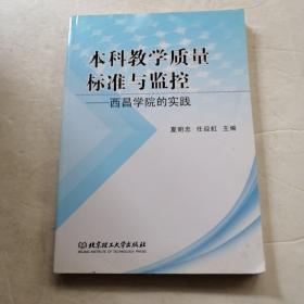 本科教学质量标准与监控——西昌学院的实践（品相如图）