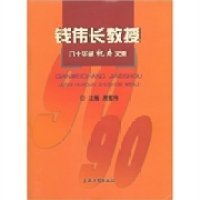 【正版书籍】钱伟长教授九十华诞祝寿文集