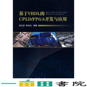 基于VHDL的CPLDFPGA开发与应用张丕状李兆光国防工业9787118064025