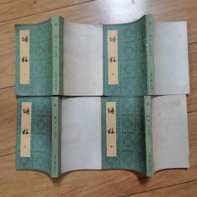 四库全书选辑：语林（1-4）