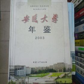 安徽大学年鉴.2003