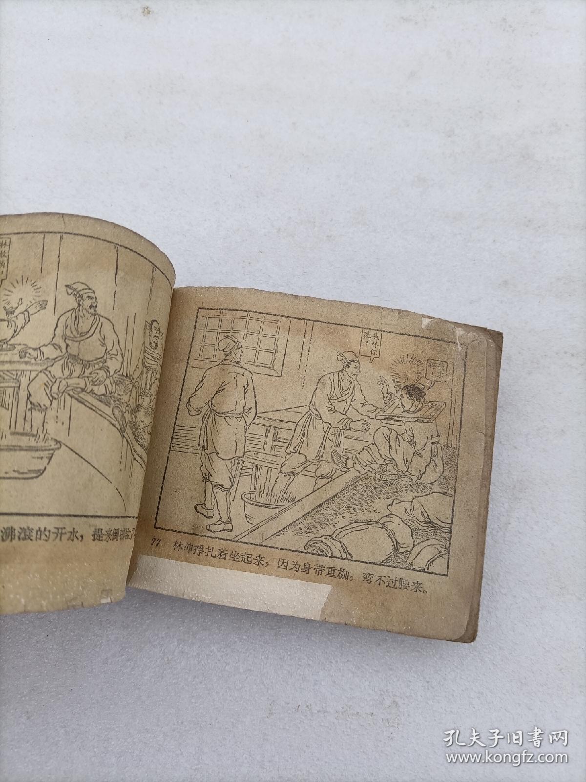 野猪林  连环画(大约五十年代连环画)