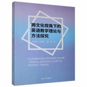 跨视角下的英语教学理论与方探究 外语类学术专著 崔国东 新华正版