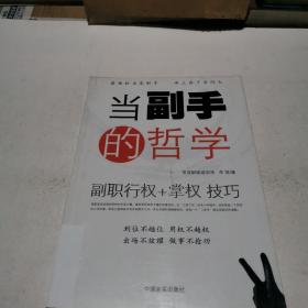 当副手的哲学：副职行权+掌权技巧