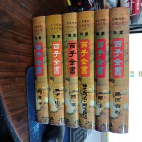 文白对照百子全书（全译）6册全