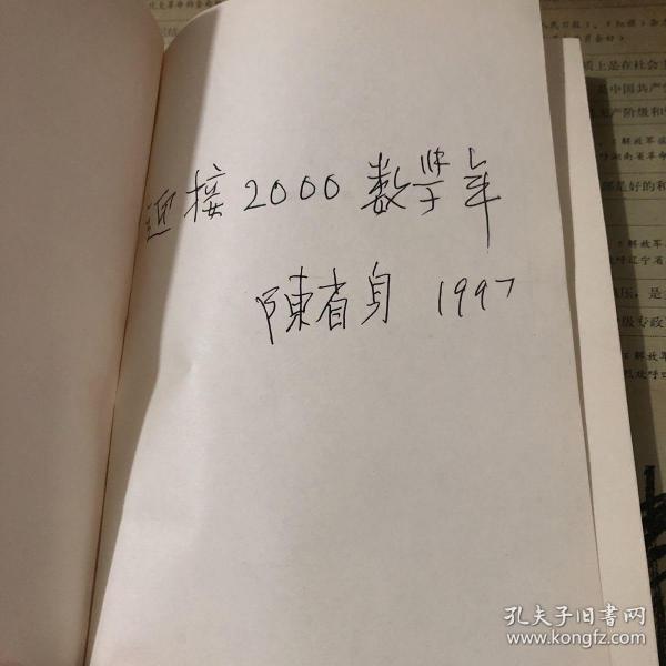 数学娱乐问题(通俗数学名著译丛)- 微分几何之父陈省身- 签赠本