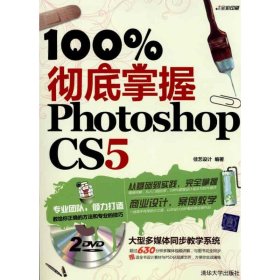 100%彻底掌握Photoshop CS5（配光盘） 9787302229209 佳艺设计 清华大学出版社