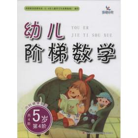 幼儿阶梯数学(5岁第4阶) 普通图书/童书 樊丽娜 吉林美术出版社 9787557511784