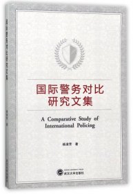 国际警务对比研究文集 9787307192058 杨淑芳 武汉大学