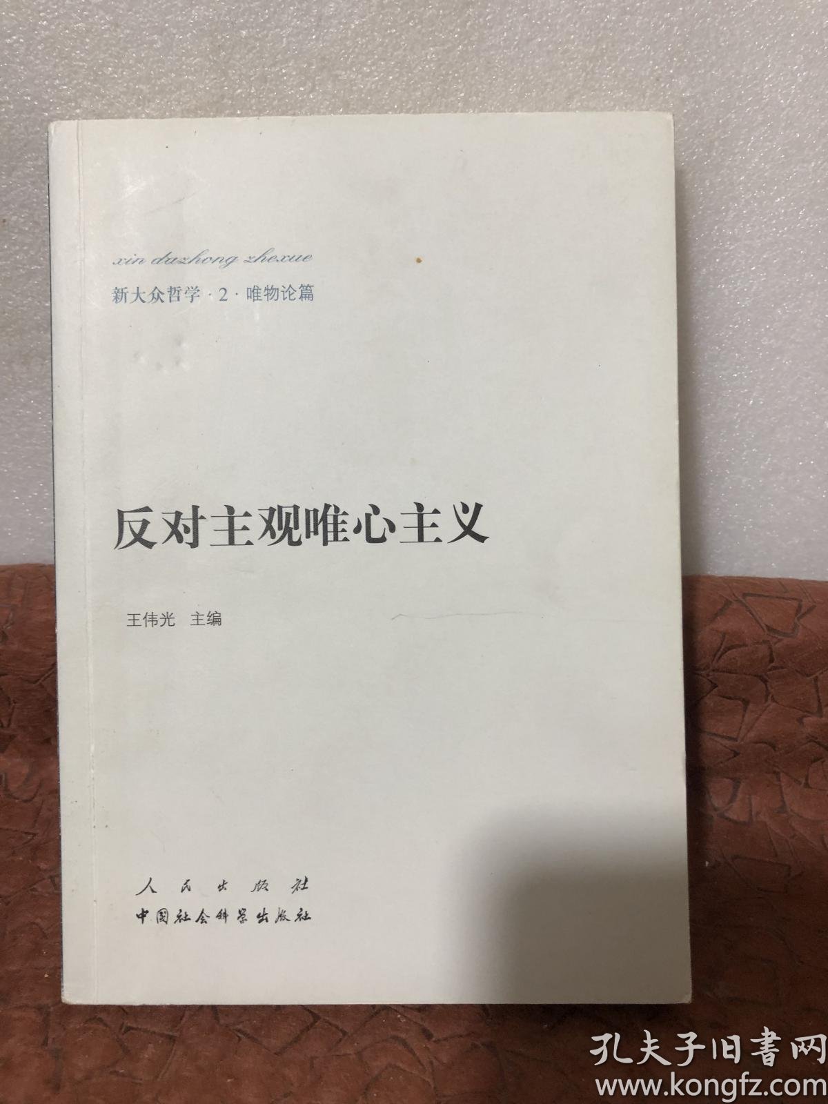 新大众哲学﹒2﹒唯物论篇:反对主观唯心主义