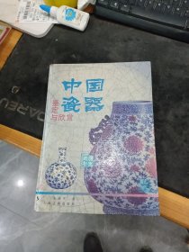 中国瓷器鉴定与欣赏