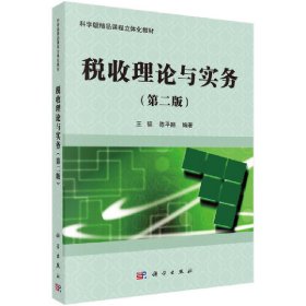 税收理论与实务（第二版）王韬，陈平路科学出版社