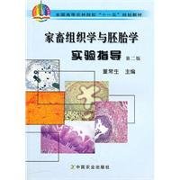 家畜组织学与胚胎学实验指导(第二版)