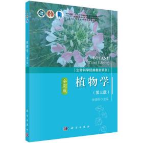 新华正版 植物学（第三版） 金银根 9787030556578 科学出版社