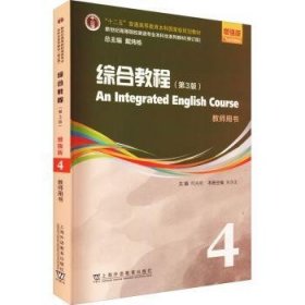 综合教程：4：4：教师用书 9787544671743 何兆熊 上海外语教育出版社有限公司