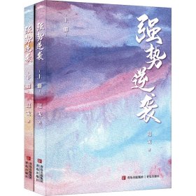 正版 强势逆袭(全2册) 退戈 青岛出版社