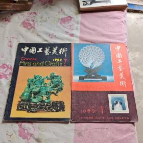 中国工艺美术 1982.1-2