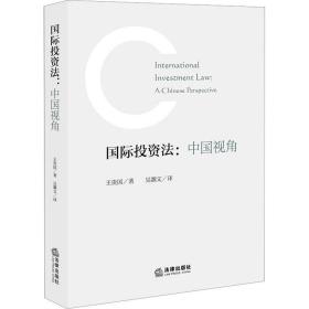 全新正版 国际投资法：中国视角 王贵国 9787519769338 法律出版社
