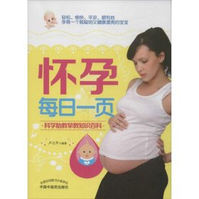 保正版！怀孕每日一页9787513216777中国中医药出版社卢立芹
