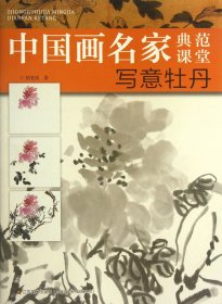 写意牡丹/中国画名家典范课堂 9787534460067