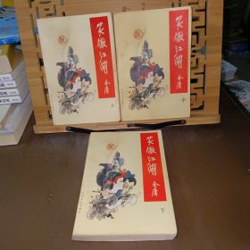 笑傲江湖（上、中、下）