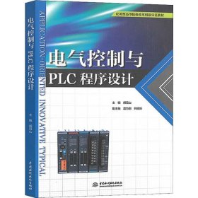 【正版书籍】电气控制与PLC程序设计本科教材