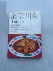 正宗川菜160种