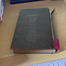 中国民族解放运动史