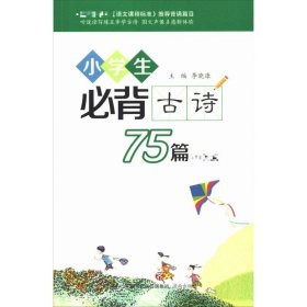 小学生必背古诗75篇(部编版) 9787548833802 李晓康 编 济南出版社