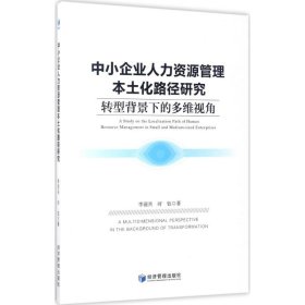 【正版新书】中小企业人力资源管理本土化路径研究
