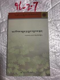 藏族民间文学丛书. 爱情叙事诗卷 : 藏文版