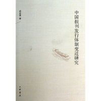 【正版新书】中国报刊发行体制变迁研究