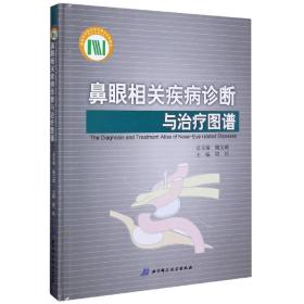 全新正版 鼻眼相关疾病诊断与治疗图谱(精) 周兵 9787530480915 北京科学技术出版社