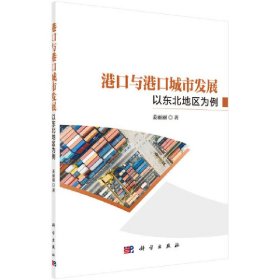 【正版书籍】港口与港口城市发展以东北地区为例