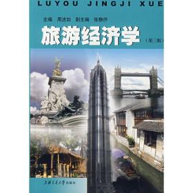 新华正版 旅游经济学(第3版) 周洁如 9787313019998 上海交通大学出版社