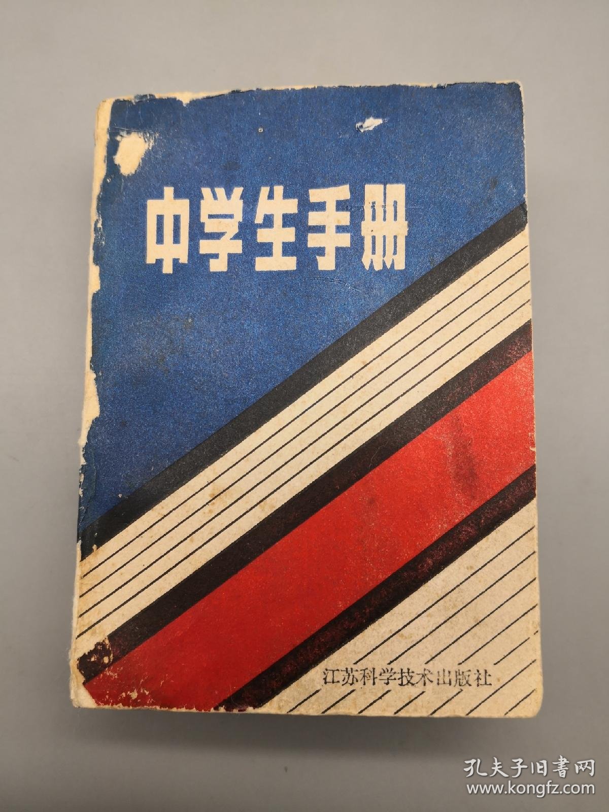 中学生手册