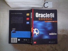 Oracle9i 实务管理讲座.系统核心篇。