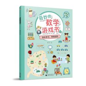 全新正版 奇妙的数学游戏书(1) 曲少云 9787559824745 广西师范大学出版社