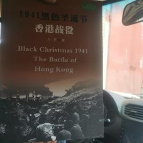 1941黑色圣诞节（签名本）
香港战役