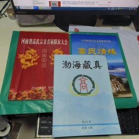 08 河南省高氏宗亲首届联谊大会 纪念特刊+渤海藏真 高2010年总第4期+中华姓氏历史文化研究丛刊：高氏情缘（试刊发行）