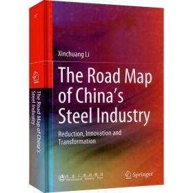 中国钢铁未来发展之路 减量 创新 转型李新创冶金工业出版社