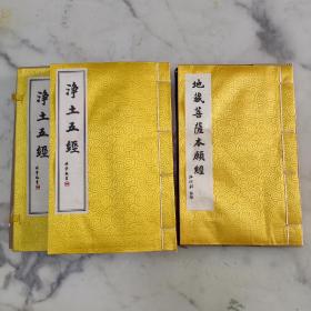 佛经2套合售  净土五经  地藏菩萨本愿经 大开本白宣纸线装  黄绸布面