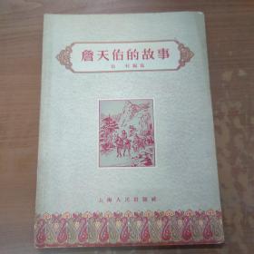 詹天佑的故事 1957年一版一印