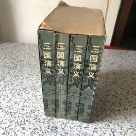 中国古典文学名著连环画库,三国演义第1.2.3.4册全四册盒装32开1994年1版1印
