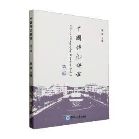 新华正版 中国传记评论（第三辑） 熊明 9787567035270 中国海洋大学出版社