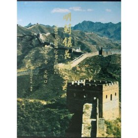 明蓟镇长城(第3卷)/1981-1987年考古报告意院口