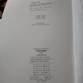 中国语言地图集（第2版）：少数民族语言卷—无书衣内容全新