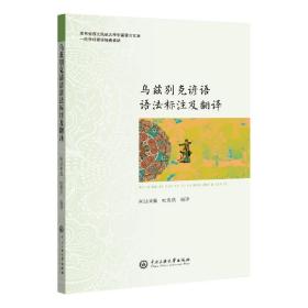 烏茲別克諺語語法標注及翻譯編者:阿達來提//吐魯洪|責編:買買提江·艾山9787566019776中央民族大學