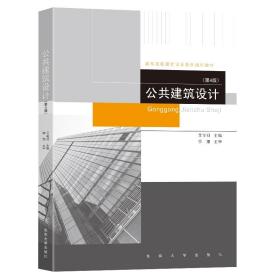 全新正版 公共建筑设计(第4版) 艾学明 9787576601244 东南大学出版社