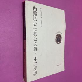 西藏历史档案公文选 水晶明鉴